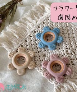 シリコン歯固め 木製フラワー型 かわいい ベビー用 出産祝い 知育おもちゃ 安心素材 送料無料