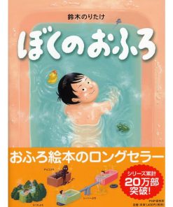 ぼくのおふろ 【4歳 5歳からの絵本】 (わたしのえほん) (PHPわたしのえほん)