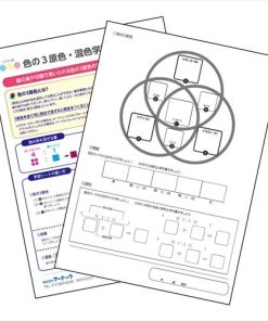 アーテック AR4521718131481 色の3原色・混色学習シート