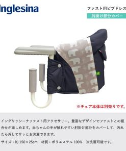 【即納】チェアカバー イングリッシーナ ファスト ビブドレス 専用カバー カーサリッチ ベビーチェア 洗濯 肘掛け