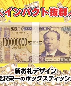 新・壱億円ボックスティッシュ(渋沢栄一) 100個セット(1c/s) お札デザイン BOXティッシュ 箱ティッシュ おもしろ ばらまき販促品 景品 粗品