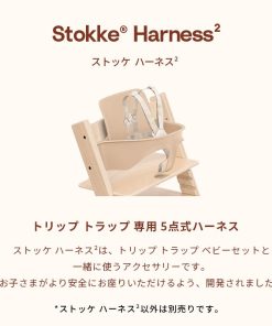 公式 ストッケ トリップトラップ ハーネス 2 ベージュ 5点式 STOKKE TRIPP TRAPP 子供椅子 ハイチェア ベビーチェア ベビーセット 専用 アクセサリー