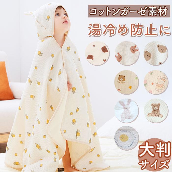 ベビーバスローブ 通販ベビーバスローブ バスローブ バスポンチョ バスタオル ベビー 赤ちゃん キッズ 子供 ガーゼ コットン 吸水 通気 速乾 フード付き お風呂